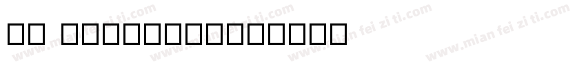 13 14meiguo字体转换